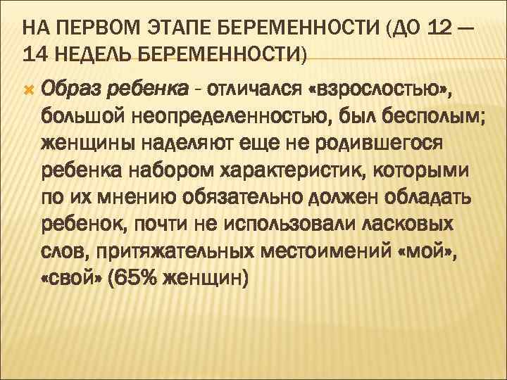 НА ПЕРВОМ ЭТАПЕ БЕРЕМЕННОСТИ (ДО 12 — 14 НЕДЕЛЬ БЕРЕМЕННОСТИ) Образ ребенка - отличался