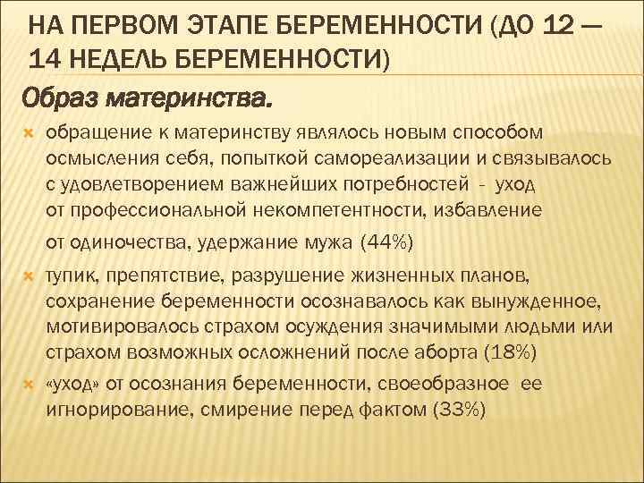 НА ПЕРВОМ ЭТАПЕ БЕРЕМЕННОСТИ (ДО 12 — 14 НЕДЕЛЬ БЕРЕМЕННОСТИ) Образ материнства. обращение к