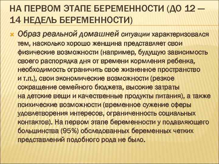 НА ПЕРВОМ ЭТАПЕ БЕРЕМЕННОСТИ (ДО 12 — 14 НЕДЕЛЬ БЕРЕМЕННОСТИ) Образ реальной домашней ситуации