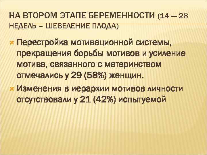 НА ВТОРОМ ЭТАПЕ БЕРЕМЕННОСТИ (14 — 28 НЕДЕЛЬ – ШЕВЕЛЕНИЕ ПЛОДА) Перестройка мотивационной системы,