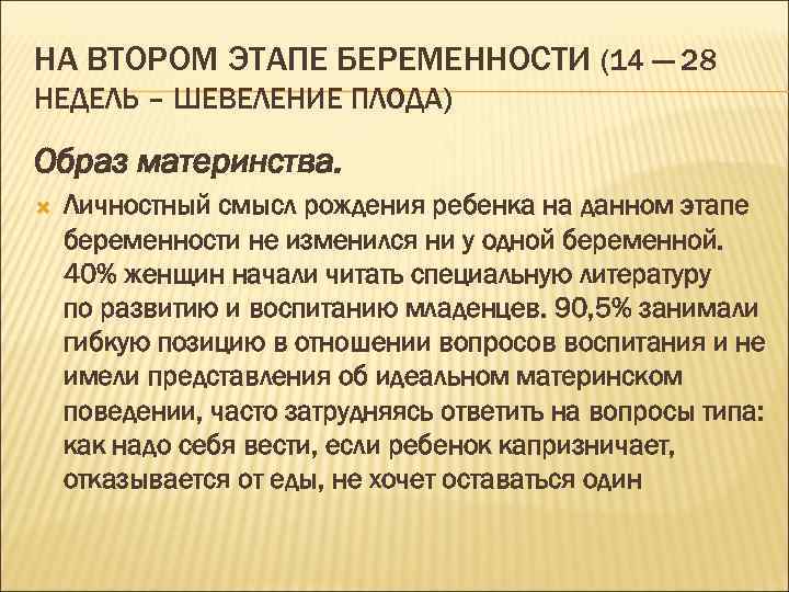 НА ВТОРОМ ЭТАПЕ БЕРЕМЕННОСТИ (14 — 28 НЕДЕЛЬ – ШЕВЕЛЕНИЕ ПЛОДА) Образ материнства. Личностный