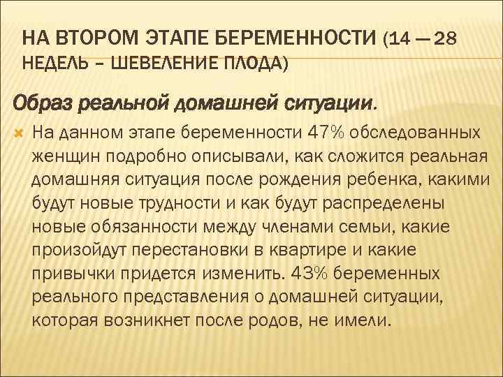 НА ВТОРОМ ЭТАПЕ БЕРЕМЕННОСТИ (14 — 28 НЕДЕЛЬ – ШЕВЕЛЕНИЕ ПЛОДА) Образ реальной домашней