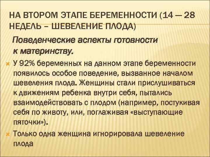 НА ВТОРОМ ЭТАПЕ БЕРЕМЕННОСТИ (14 — 28 НЕДЕЛЬ – ШЕВЕЛЕНИЕ ПЛОДА) Поведенческие аспекты готовности