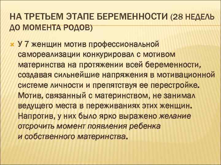 НА ТРЕТЬЕМ ЭТАПЕ БЕРЕМЕННОСТИ (28 НЕДЕЛЬ ДО МОМЕНТА РОДОВ) У 7 женщин мотив профессиональной