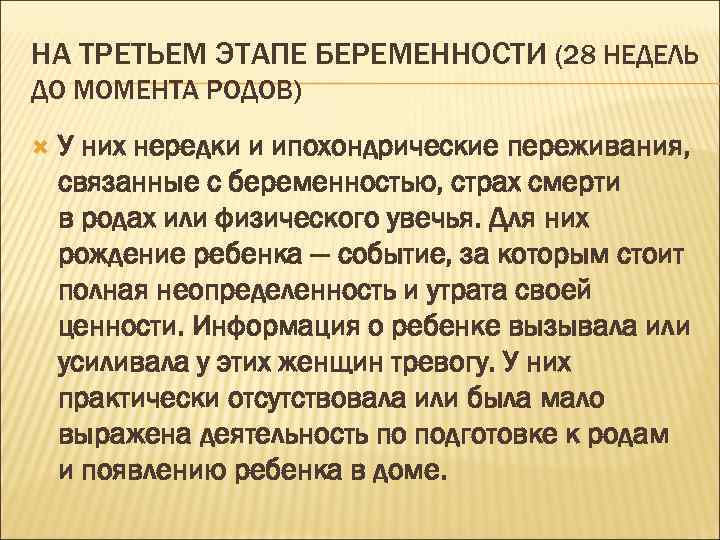 НА ТРЕТЬЕМ ЭТАПЕ БЕРЕМЕННОСТИ (28 НЕДЕЛЬ ДО МОМЕНТА РОДОВ) У них нередки и ипохондрические