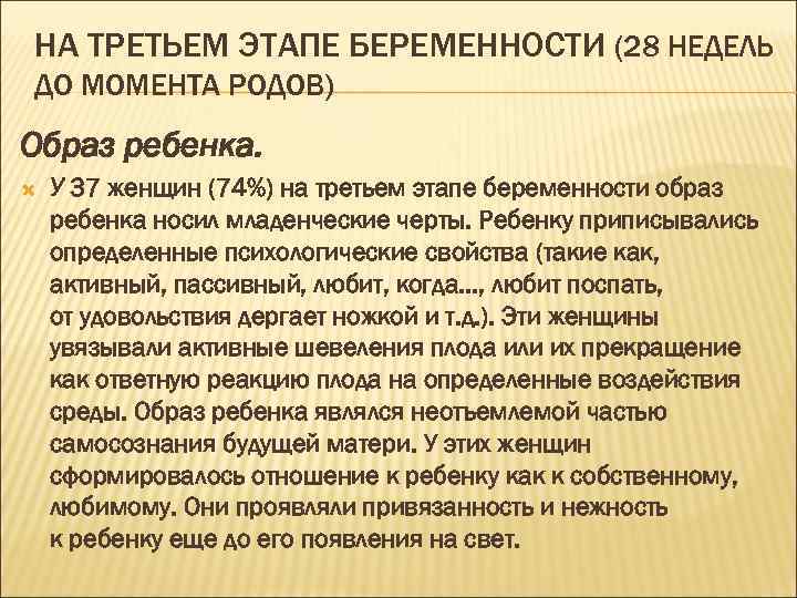 НА ТРЕТЬЕМ ЭТАПЕ БЕРЕМЕННОСТИ (28 НЕДЕЛЬ ДО МОМЕНТА РОДОВ) Образ ребенка. У 37 женщин
