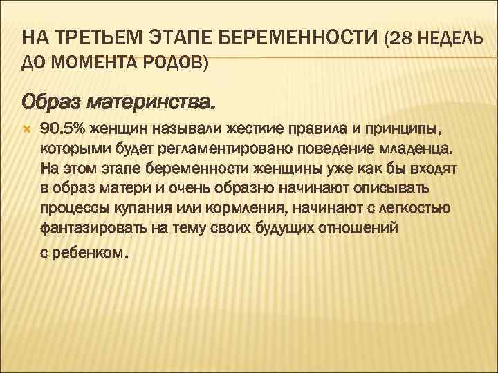 НА ТРЕТЬЕМ ЭТАПЕ БЕРЕМЕННОСТИ (28 НЕДЕЛЬ ДО МОМЕНТА РОДОВ) Образ материнства. 90. 5% женщин
