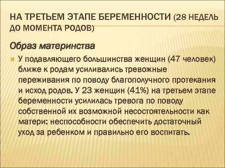 НА ТРЕТЬЕМ ЭТАПЕ БЕРЕМЕННОСТИ (28 НЕДЕЛЬ ДО МОМЕНТА РОДОВ) Образ материнства У подавляющего большинства