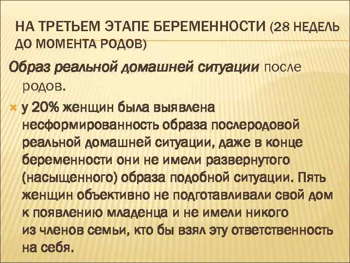 НА ТРЕТЬЕМ ЭТАПЕ БЕРЕМЕННОСТИ (28 НЕДЕЛЬ ДО МОМЕНТА РОДОВ) Образ реальной домашней ситуации после