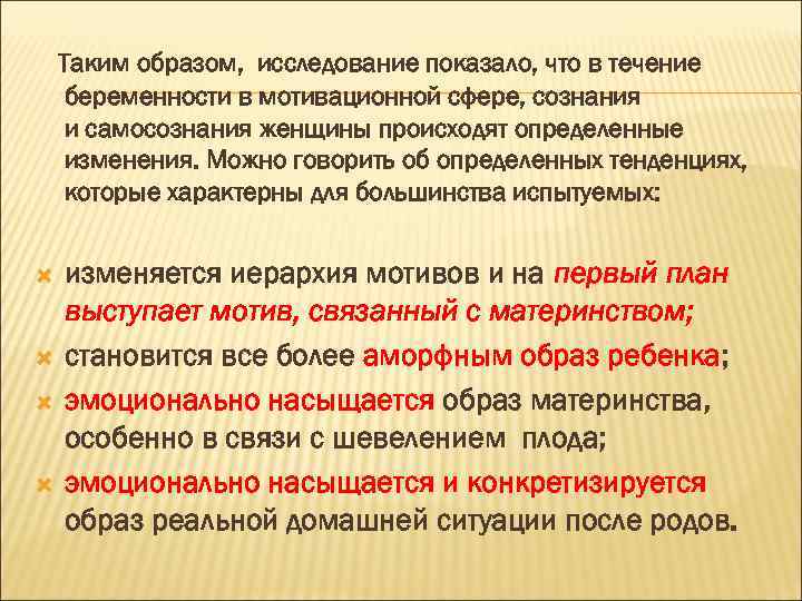 Таким образом, исследование показало, что в течение беременности в мотивационной сфере, сознания и самосознания
