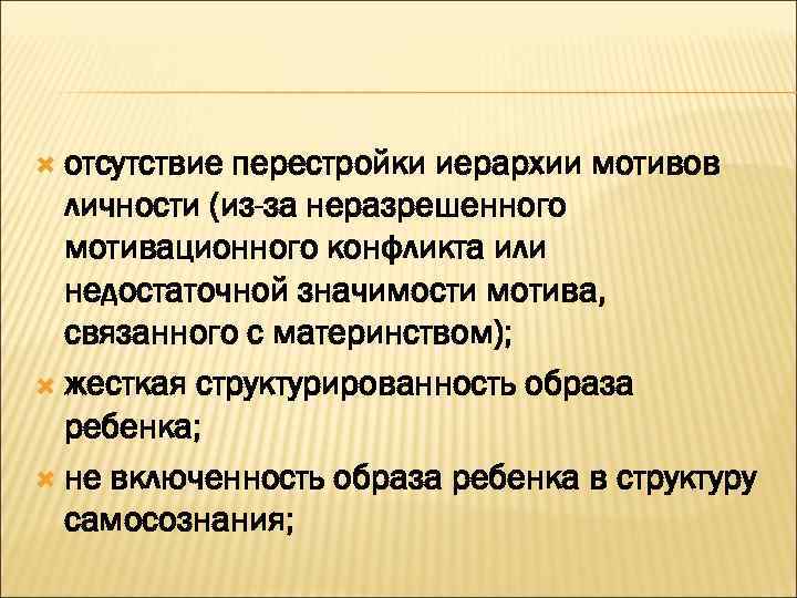  отсутствие перестройки иерархии мотивов личности (из-за неразрешенного мотивационного конфликта или недостаточной значимости мотива,