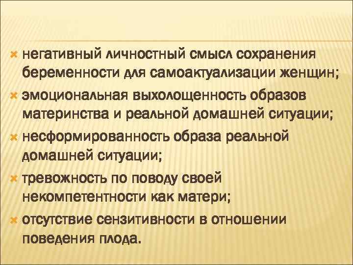  негативный личностный смысл сохранения беременности для самоактуализации женщин; эмоциональная выхолощенность образов материнства и