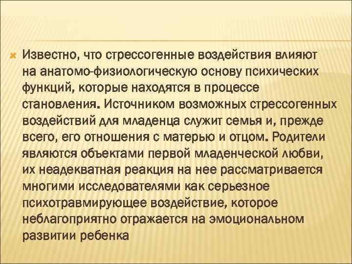  Известно, что стрессогенные воздействия влияют на анатомо-физиологическую основу психических функций, которые находятся в