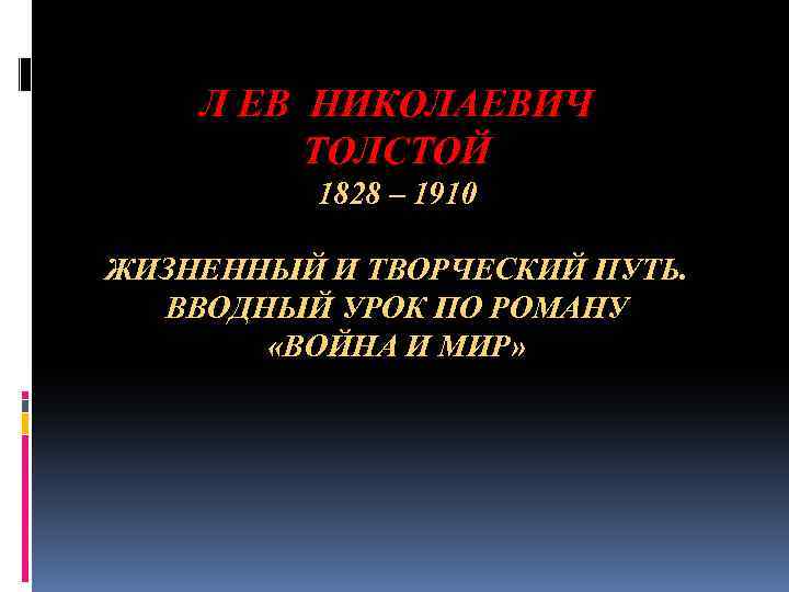 Л ЕВ НИКОЛАЕВИЧ ТОЛСТОЙ 1828 – 1910 ЖИЗНЕННЫЙ И ТВОРЧЕСКИЙ ПУТЬ. ВВОДНЫЙ УРОК ПО