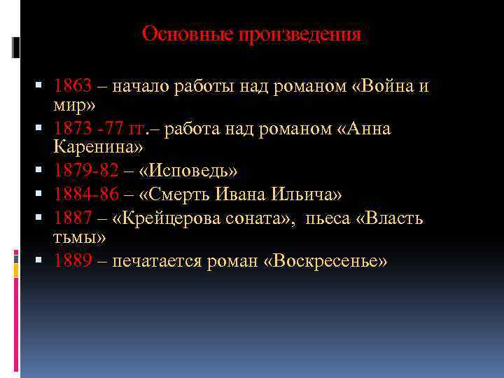 Основные произведения 1863 – начало работы над романом «Война и мир» 1873 -77 гг.