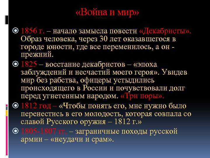  «Война и мир» 1856 г. – начало замысла повести «Декабристы» . Образ человека,