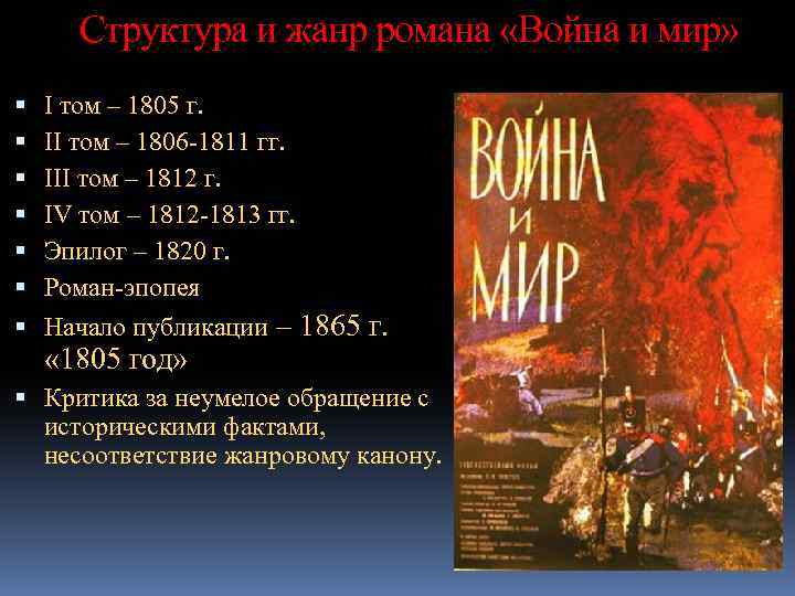Структура и жанр романа «Война и мир» I том – 1805 г. II том
