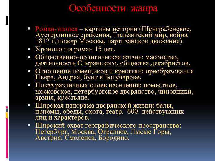 Особенности жанра Роман-эпопея – картины истории (Шенграбенское, Аустерлицкое сражения, Тильзитский мир, война 1812 г,