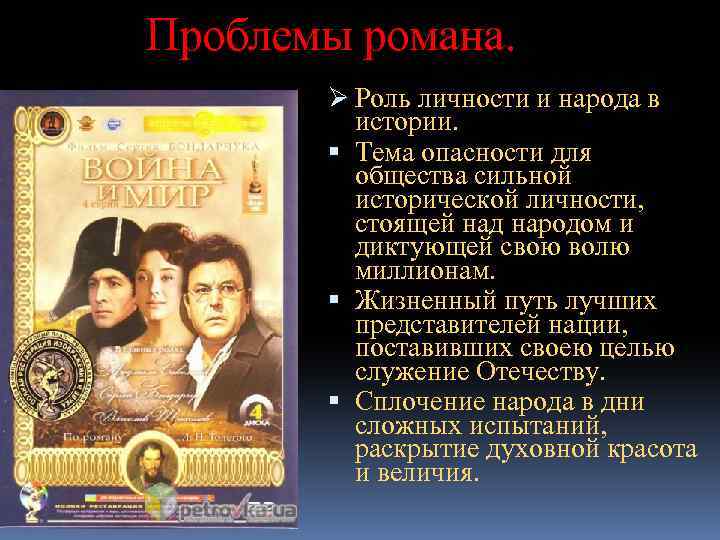Проблемы романа. Ø Роль личности и народа в истории. Тема опасности для общества сильной