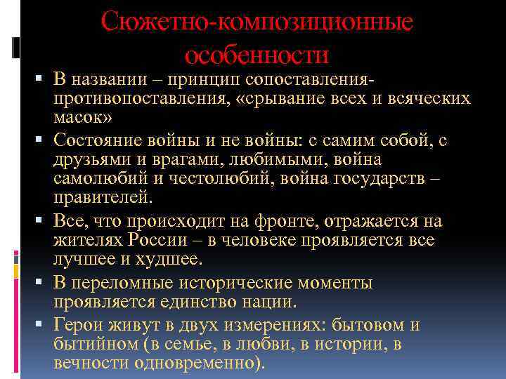 Сюжетно-композиционные особенности В названии – принцип сопоставленияпротивопоставления, «срывание всех и всяческих масок» Состояние войны