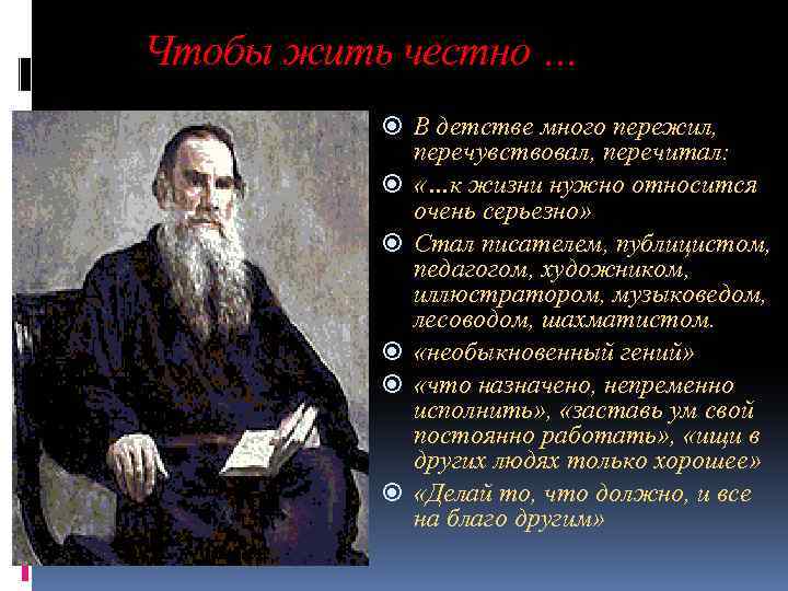 Чтобы жить честно … В детстве много пережил, перечувствовал, перечитал: «…к жизни нужно относится