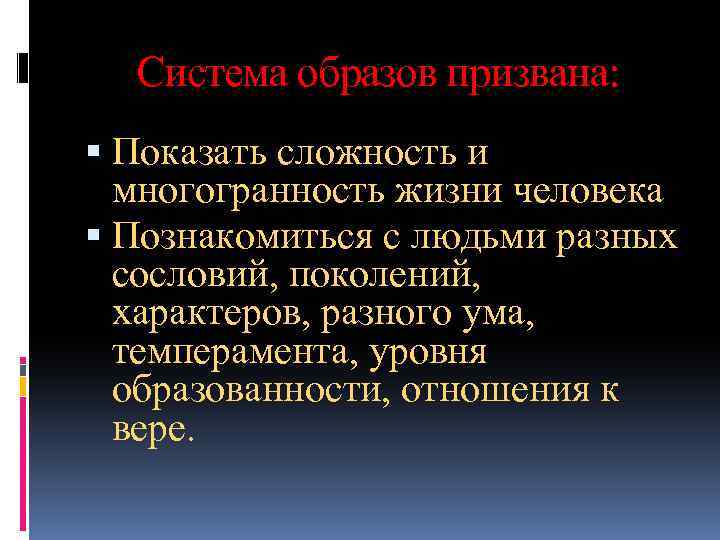 Система образов призвана: Показать сложность и многогранность жизни человека Познакомиться с людьми разных сословий,