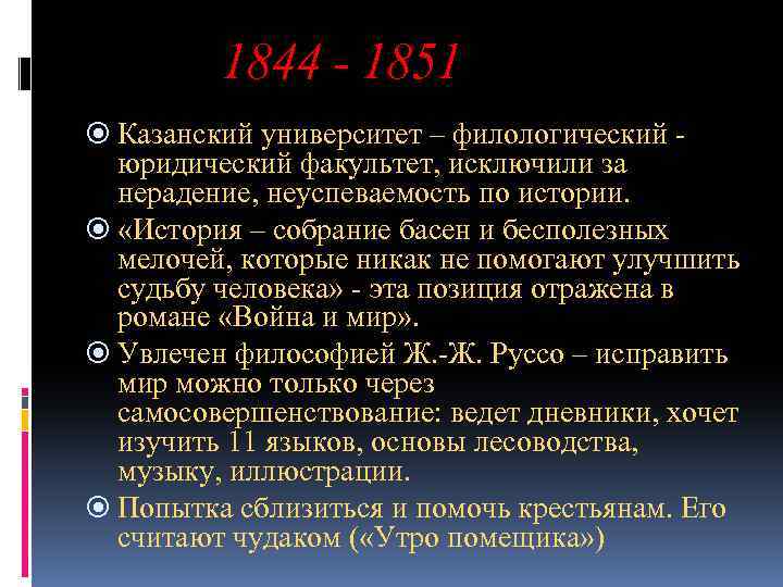 1844 - 1851 Казанский университет – филологический юридический факультет, исключили за нерадение, неуспеваемость по
