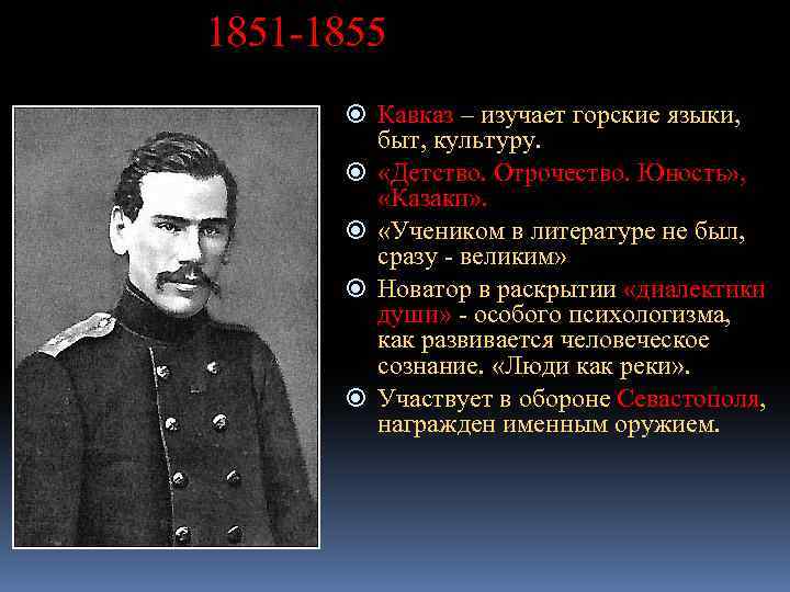1851 -1855 Кавказ – изучает горские языки, быт, культуру. «Детство. Отрочество. Юность» , «Казаки»