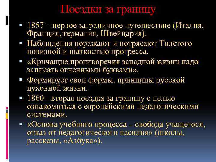 Поездки за границу 1857 – первое заграничное путешествие (Италия, Франция, германия, Швейцария). Наблюдения поражают