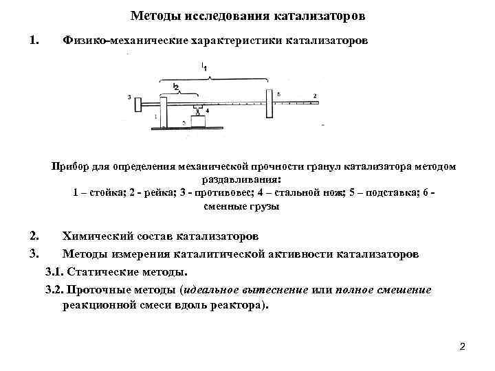Методы исследования катализаторов 1. Физико-механические характеристики катализаторов Прибор для определения механической прочности гранул катализатора