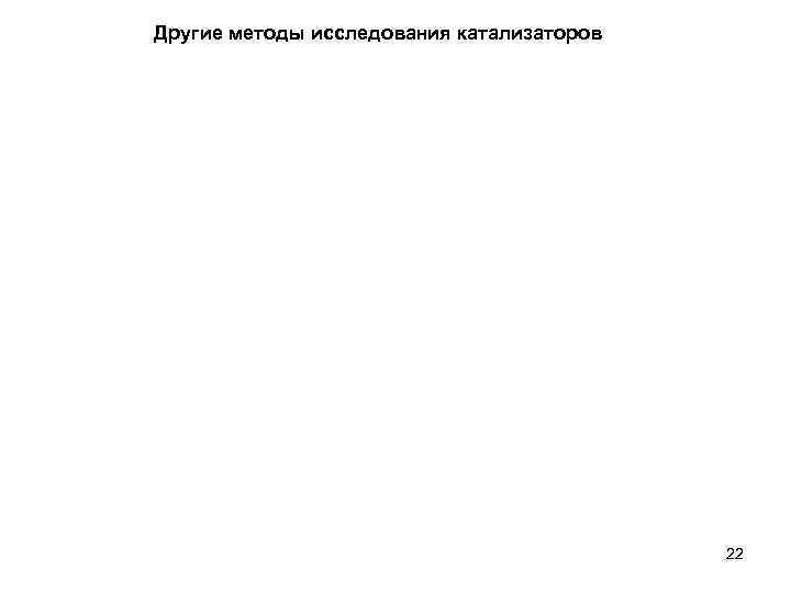 Другие методы исследования катализаторов 22 
