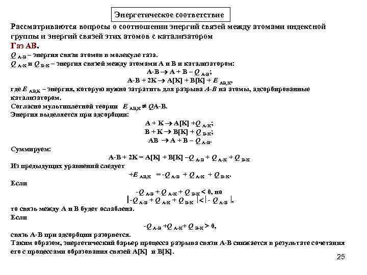 Энергетическое соответствие Рассматриваются вопросы о соотношении энергий связей между атомами индексной группы и энергий