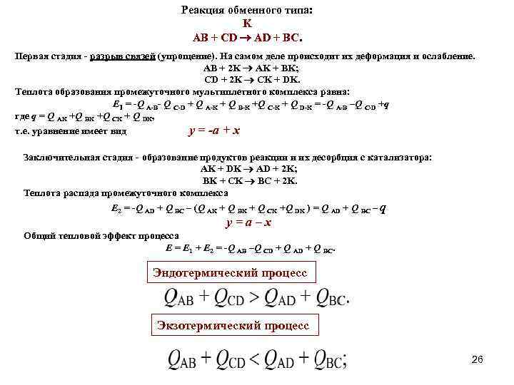 Реакция обменного типа: K AB + CD AD + BC. Первая стадия - разрыв
