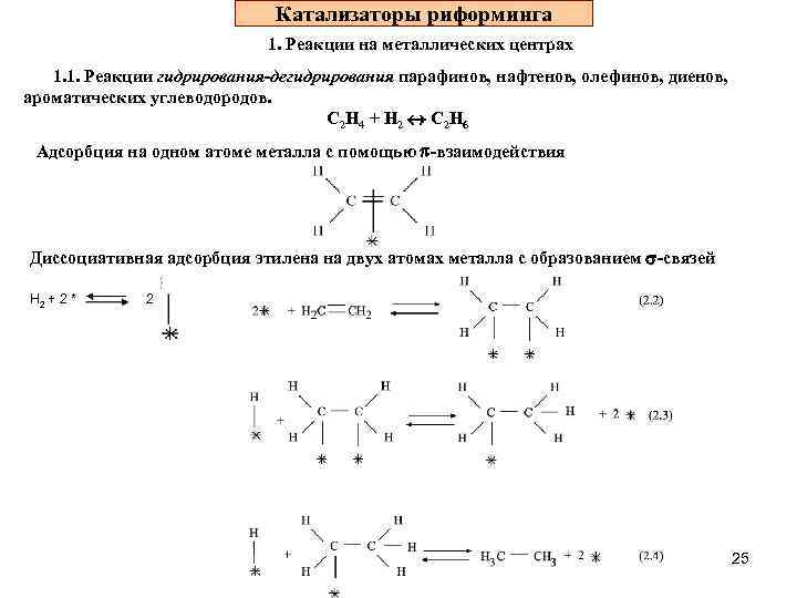  Катализаторы риформинга 1. Реакции на металлических центрах 1. 1. Реакции гидрирования-дегидрирования парафинов, нафтенов,