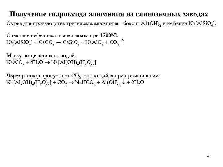  Получение гидроксида алюминия на глиноземных заводах Сырье для производства тригидрата алюминия - боксит