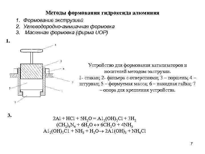  Методы формования гидроксида алюминия 1. Формование экструзией 2. Углеводородно-аммиачная формовка 3. Масляная формовка