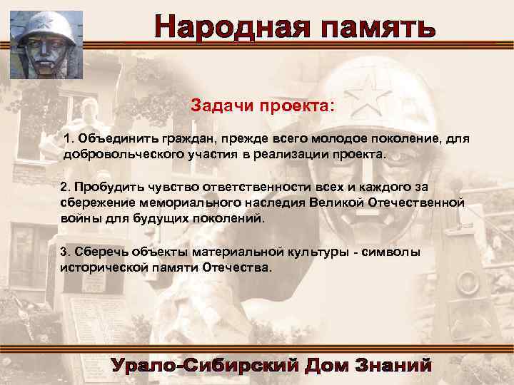 Задачи проекта: 1. Объединить граждан, прежде всего молодое поколение, для добровольческого участия в реализации