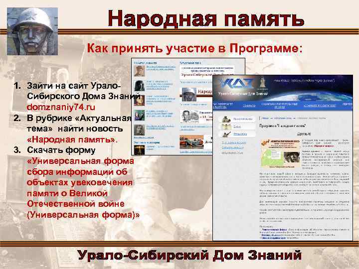 Как принять участие в Программе: 1. Зайти на сайт Урало. Сибирского Дома Знаний domznaniy