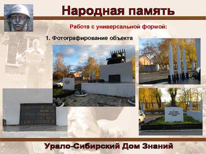 Работа с универсальной формой: 1. Фотографирование объекта 