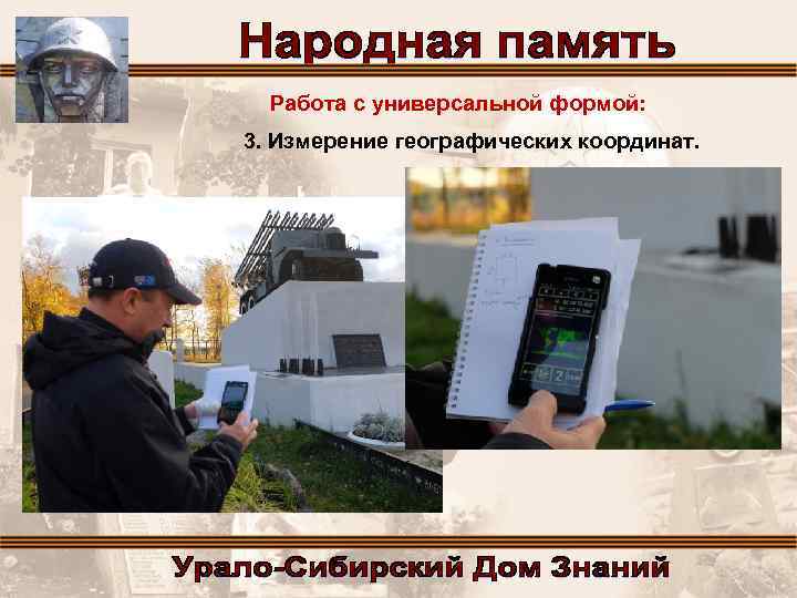 Работа с универсальной формой: 3. Измерение географических координат. 