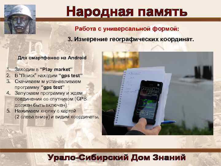 Работа с универсальной формой: 3. Измерение географических координат. Для смартфонов на Android 1. Заходим