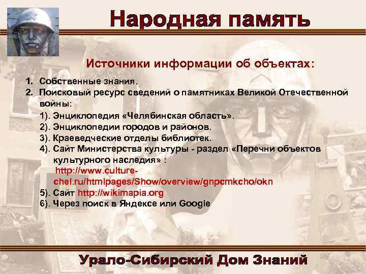 Источники информации об объектах: 1. Собственные знания. 2. Поисковый ресурс сведений о памятниках Великой