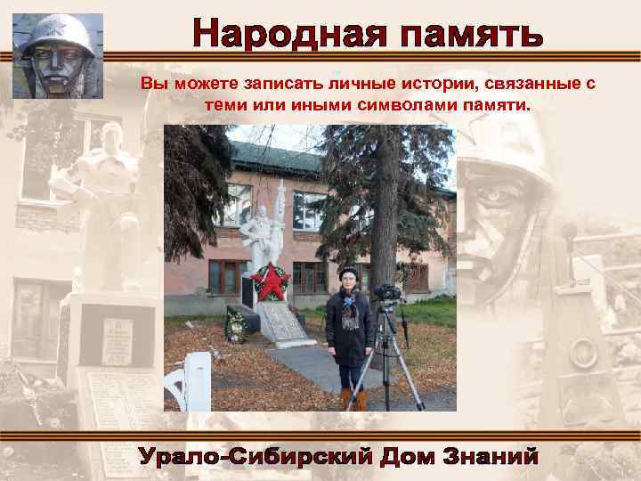 Вы можете записать личные истории, связанные с теми или иными символами памяти. 