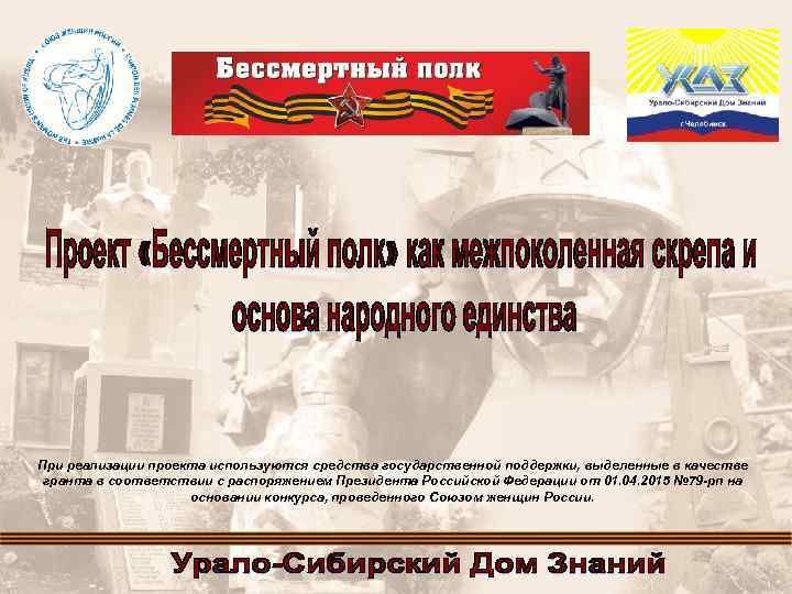 При реализации проекта используются средства государственной поддержки, выделенные в качестве гранта в соответствии с