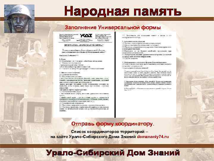 Заполнение Универсальной формы Отправь форму координатору. Список координаторов территорий – на сайте Урало-Сибирского Дома