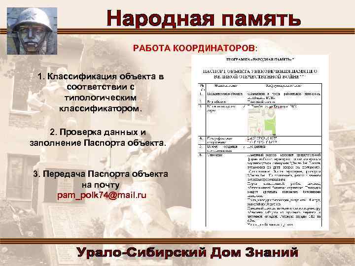 РАБОТА КООРДИНАТОРОВ: 1. Классификация объекта в соответствии с типологическим классификатором. 2. Проверка данных и