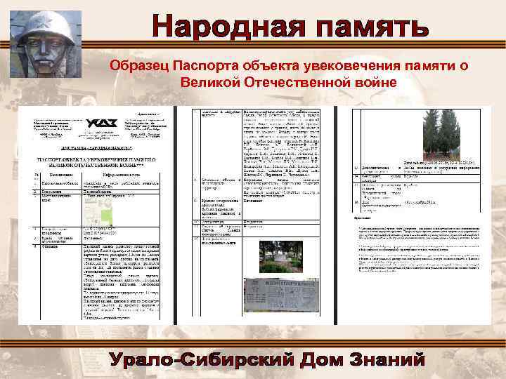 Образец Паспорта объекта увековечения памяти о Великой Отечественной войне 