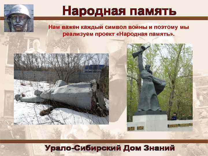 Нам важен каждый символ войны и поэтому мы реализуем проект «Народная память» . 