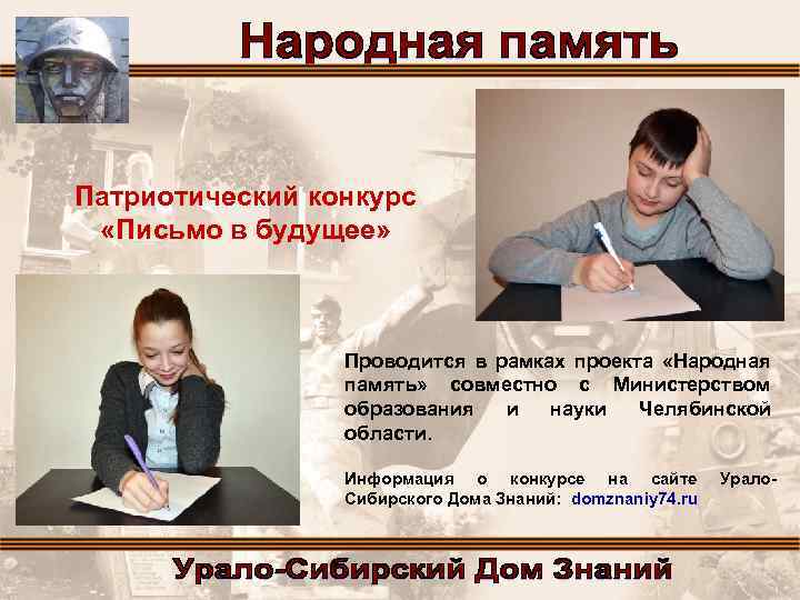 Патриотический конкурс «Письмо в будущее» Проводится в рамках проекта «Народная память» совместно с Министерством