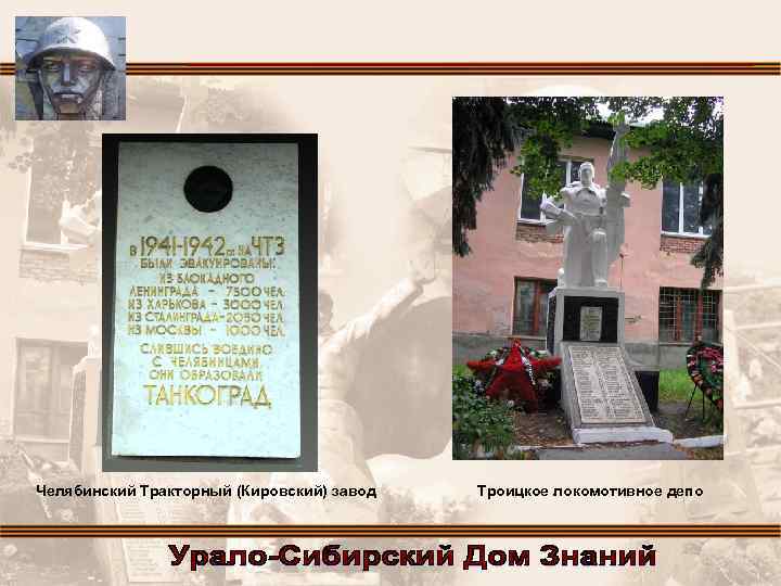 Челябинский Тракторный (Кировский) завод Троицкое локомотивное депо 